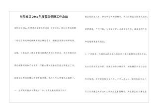 向阳社区20xx年度劳动保障工作总结