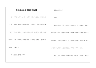 向领导承认错误检讨书5篇