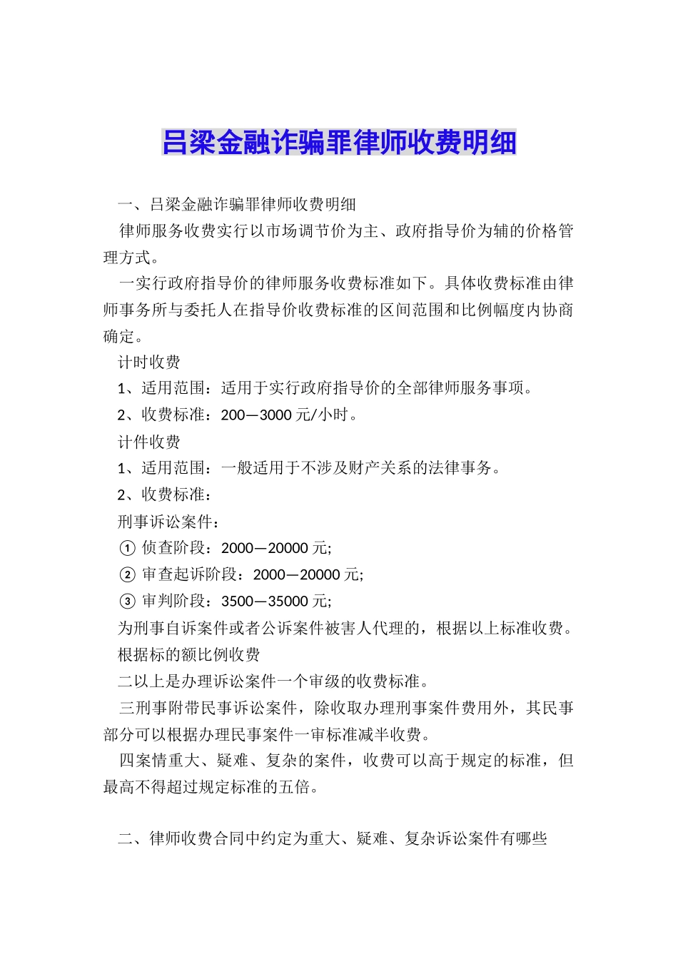 吕梁金融诈骗罪律师收费明细_第1页