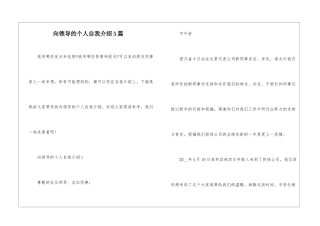 向领导的个人自我介绍5篇