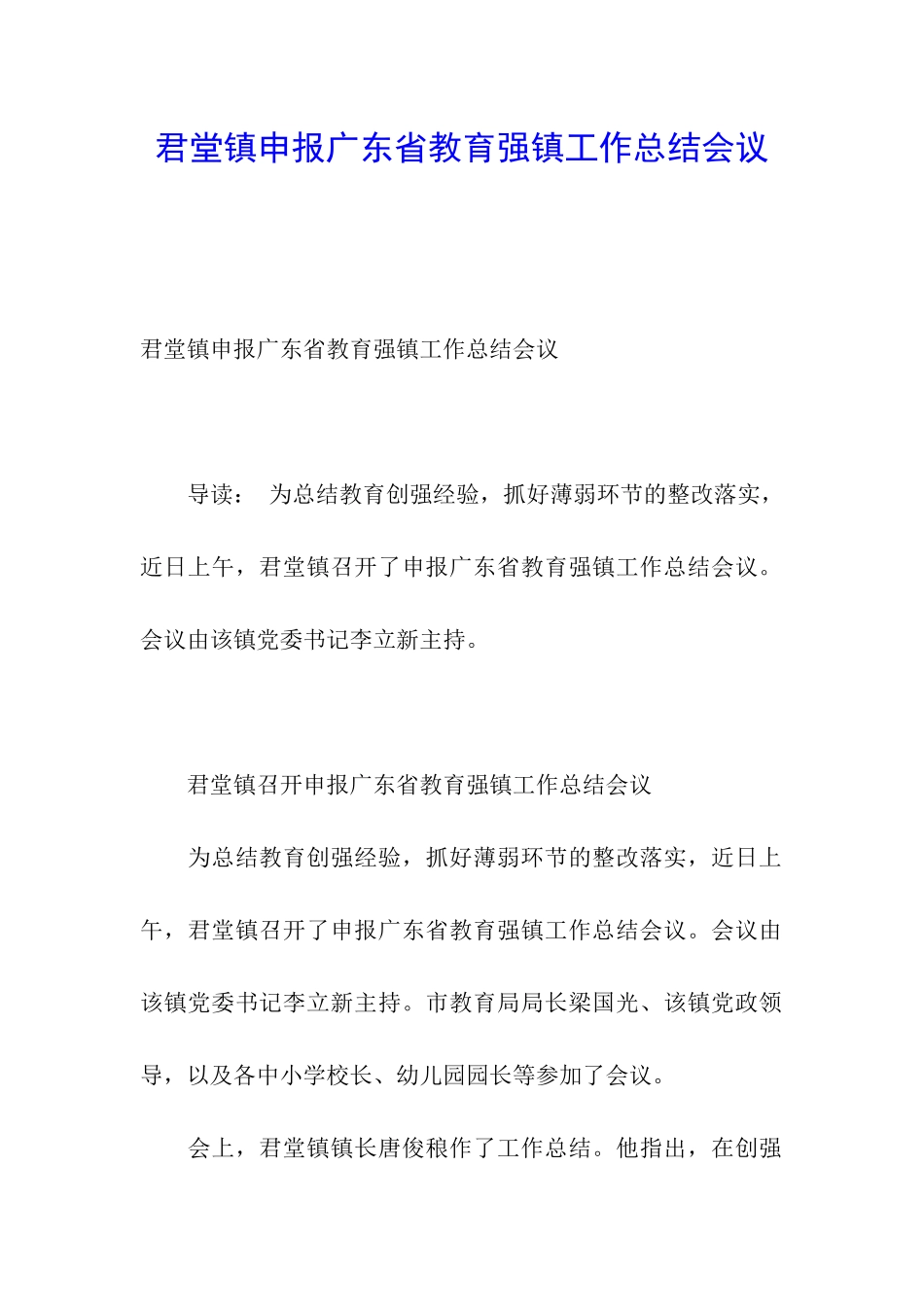 君堂镇申报广东省教育强镇工作总结会议_第1页
