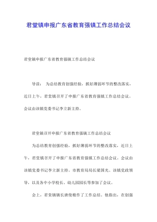君堂镇申报广东省教育强镇工作总结会议