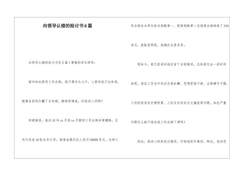 向领导认错的检讨书6篇_第1页