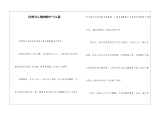 向领导认错的检讨书6篇