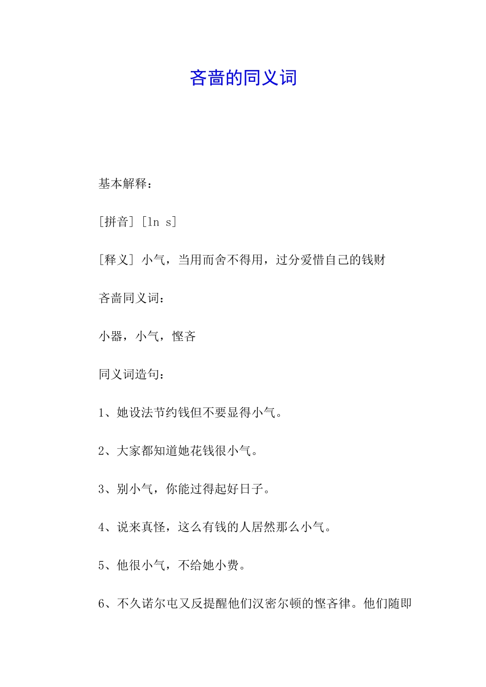 吝啬的同义词_第1页