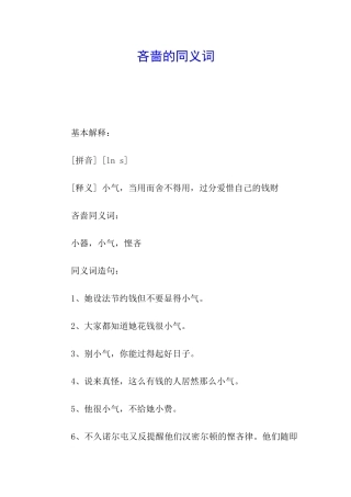 吝啬的同义词