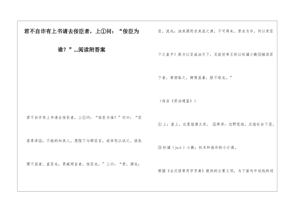 君不自诈有上书请去佞臣者-上①问：“佞臣为谁？”...阅读附答案-_第1页