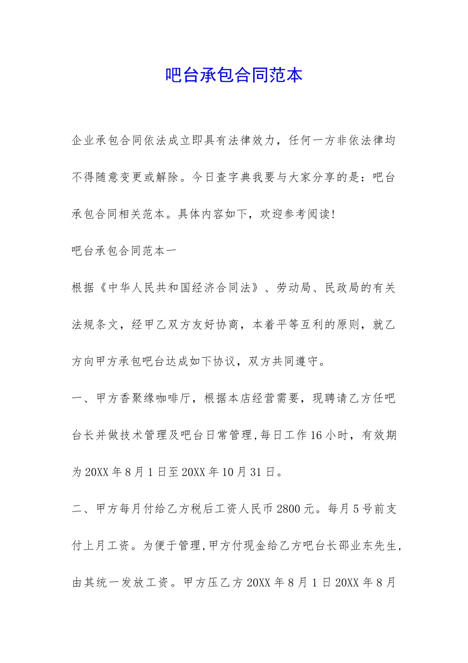 吧台承包合同范本-_第1页