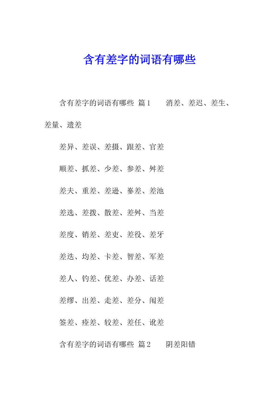 含有差字的词语有哪些_第1页