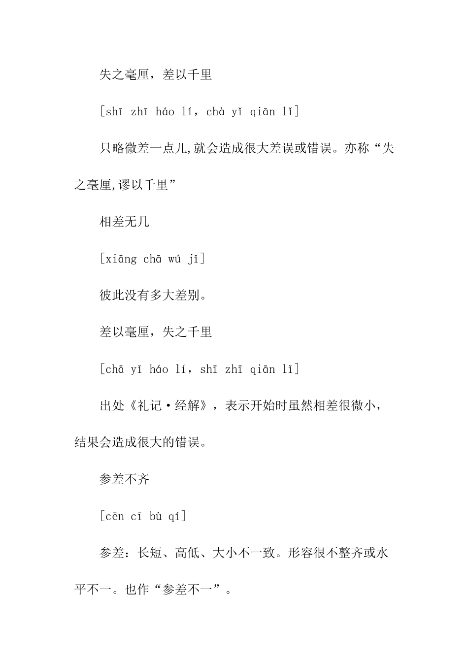 含有差字的词语有哪些_第3页