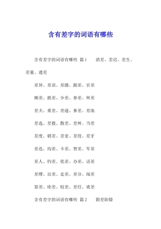含有差字的词语有哪些