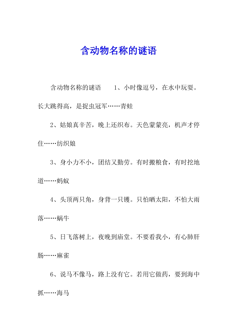 含动物名称的谜语_第1页