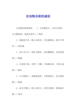 含动物名称的谜语