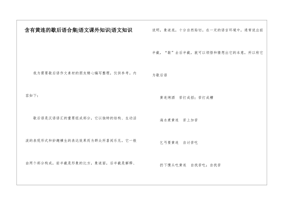 含有黄连的歇后语合集-语文课外知识-语文知识_第1页
