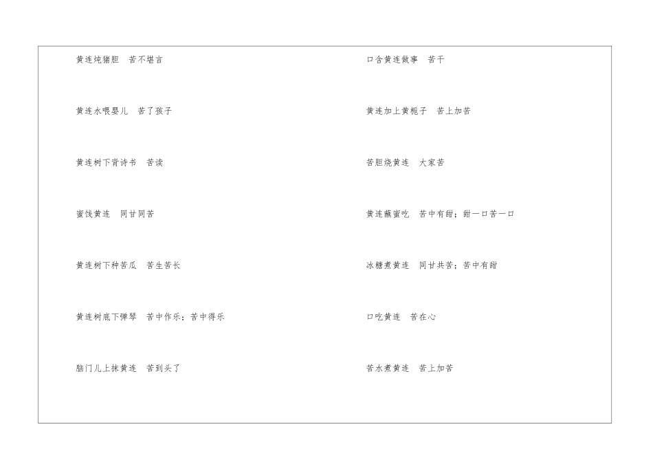 含有黄连的歇后语合集-语文课外知识-语文知识_第2页