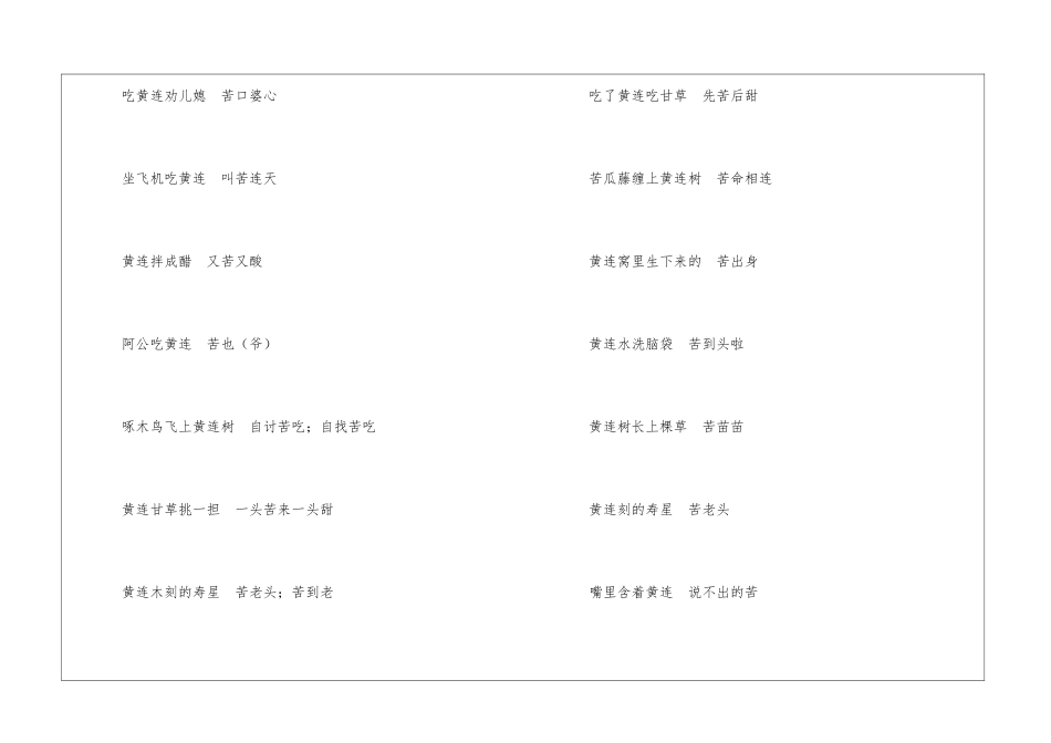 含有黄连的歇后语合集-语文课外知识-语文知识_第3页