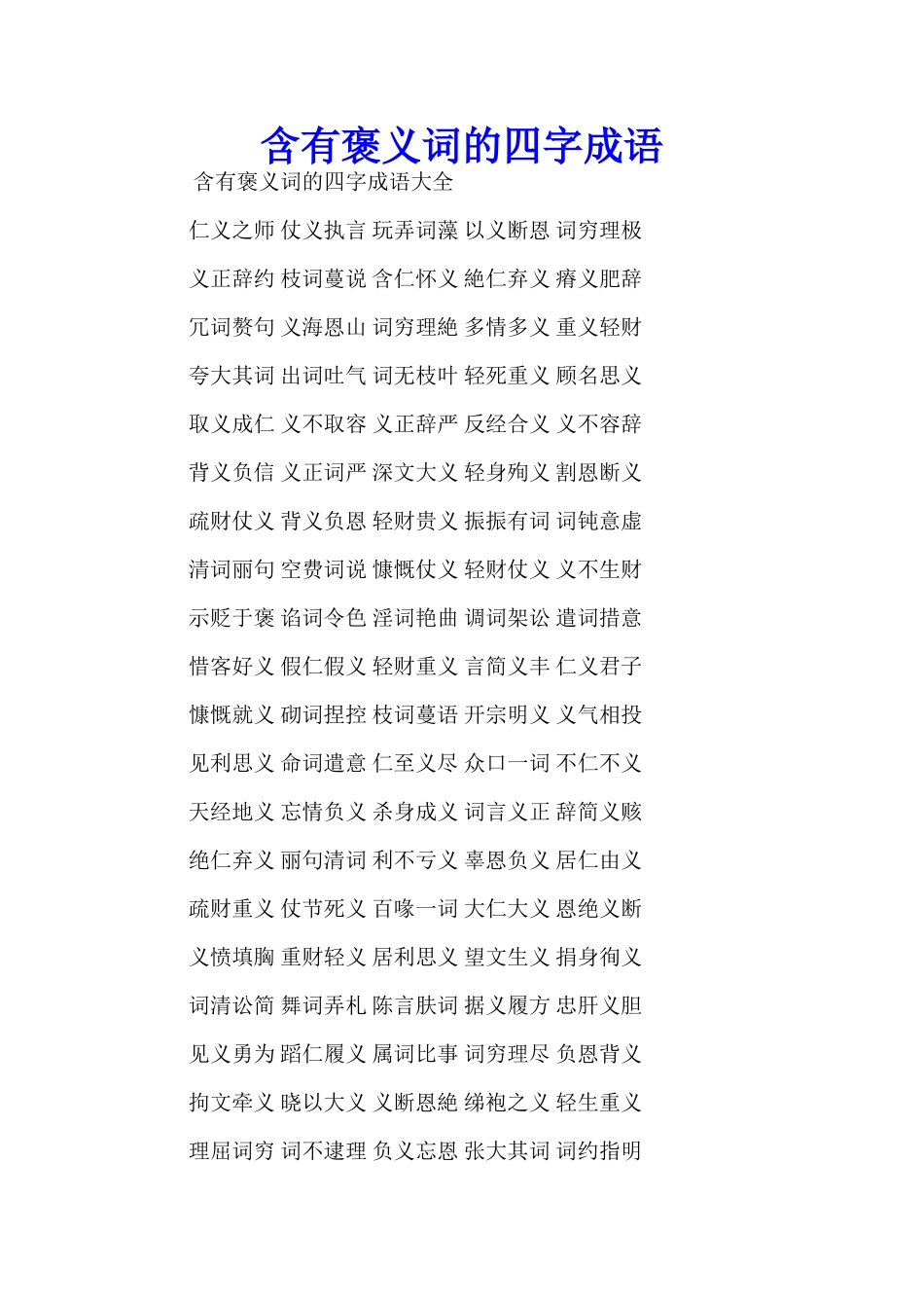 含有褒义词的四字成语_第1页