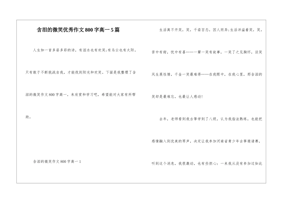 含泪的微笑优秀作文800字高一5篇_第1页