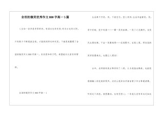 含泪的微笑优秀作文800字高一5篇