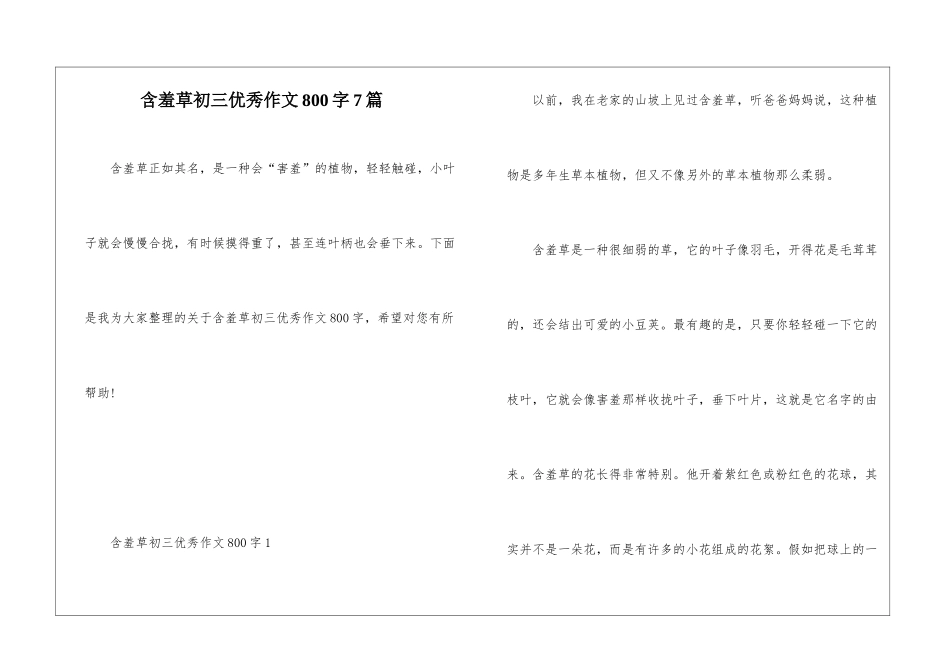 含羞草初三优秀作文800字7篇_第1页