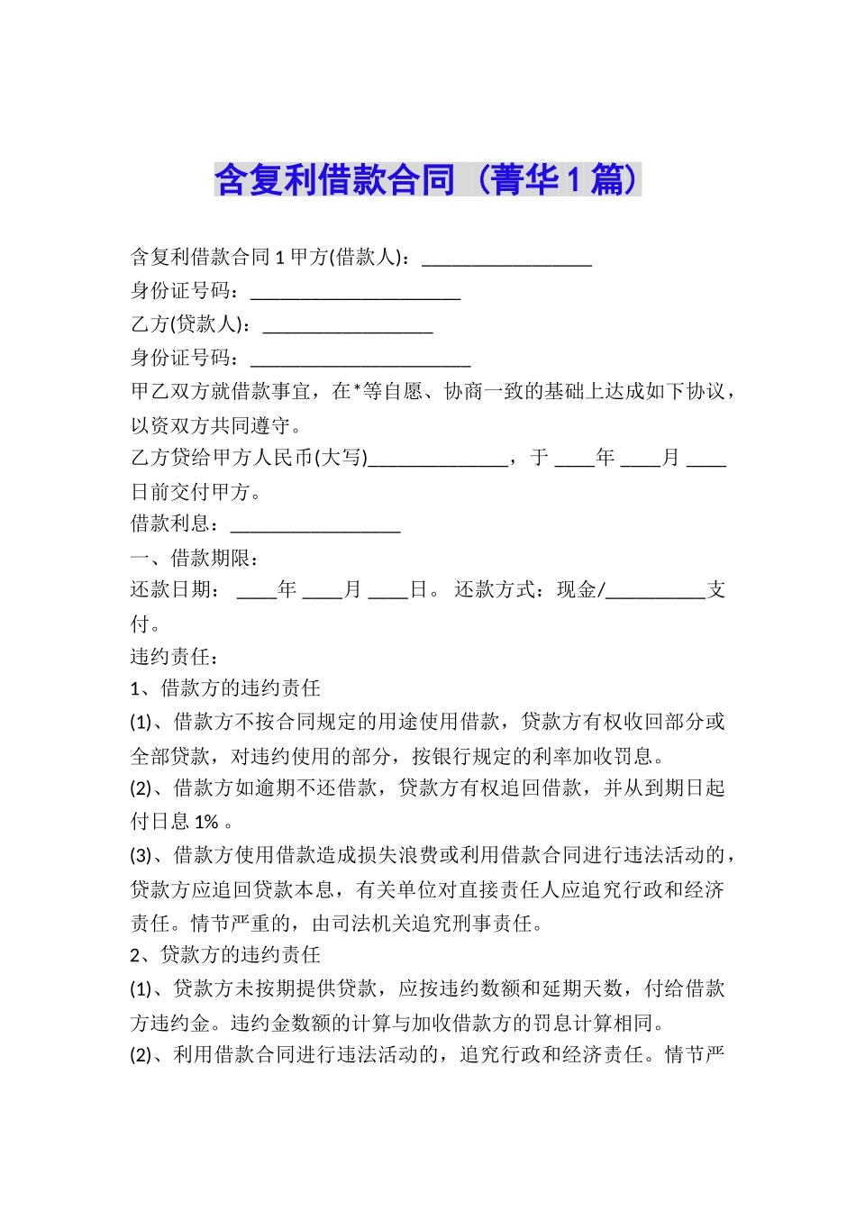 含复利借款合同-_第1页