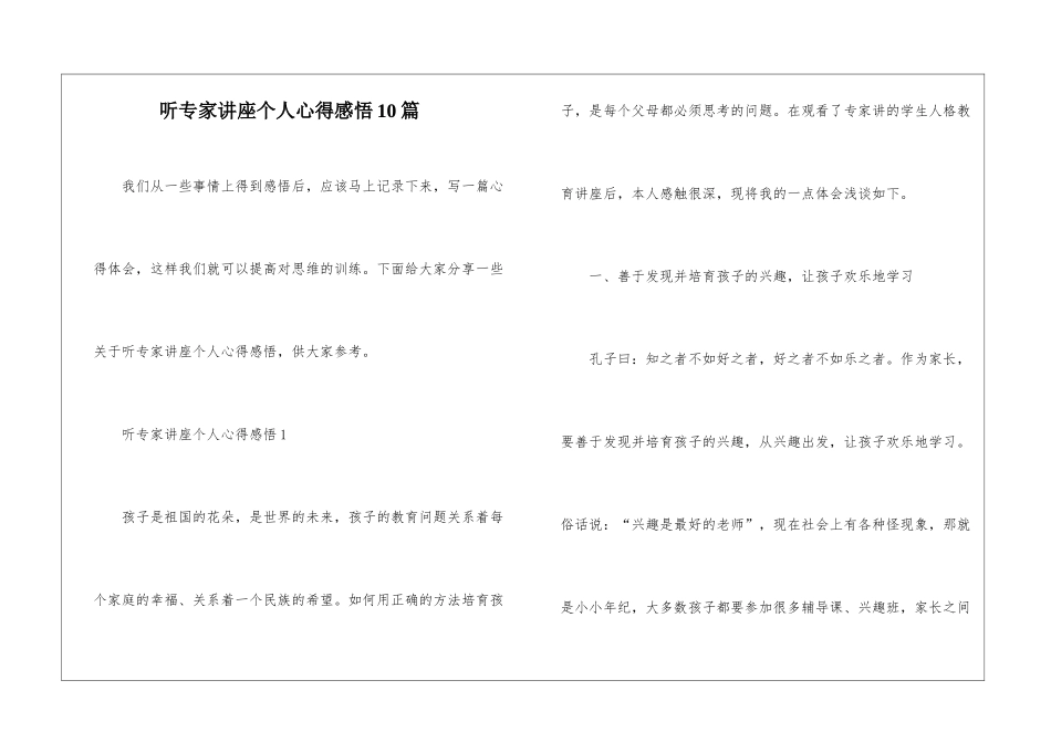 听专家讲座个人心得感悟10篇_第1页