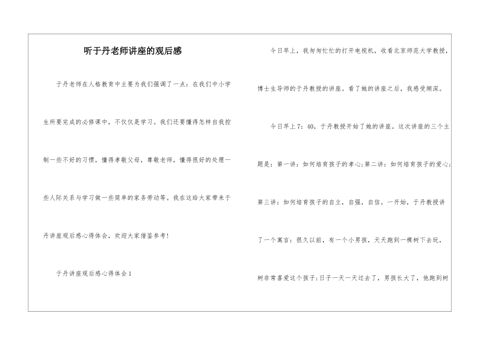 听于丹老师讲座的观后感_第1页