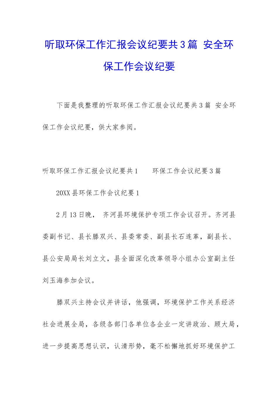 听取环保工作汇报会议纪要共3篇-安全环保工作会议纪要_第1页