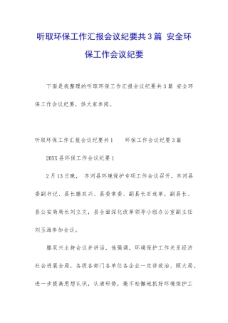 听取环保工作汇报会议纪要共3篇-安全环保工作会议纪要