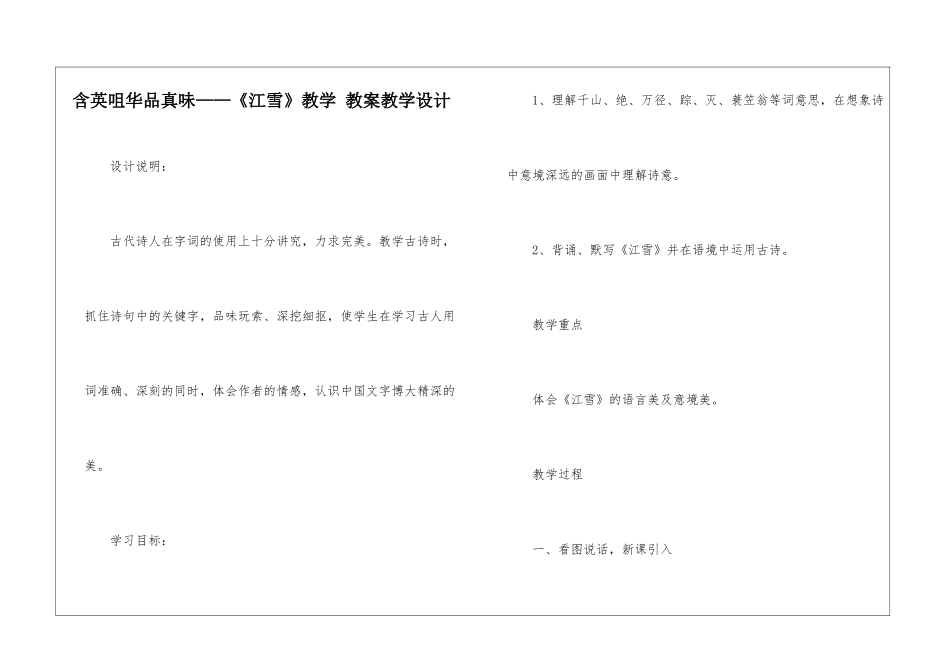 含英咀华品真味——《江雪》教学-教案教学设计-_第1页