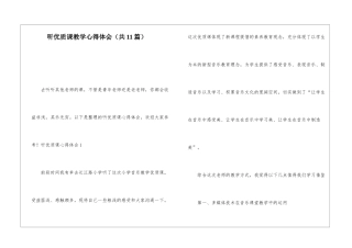 听优质课教学心得体会