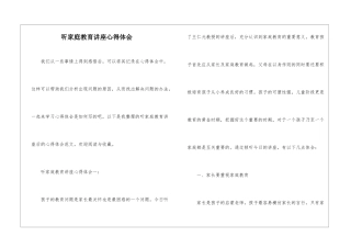 听家庭教育讲座心得体会