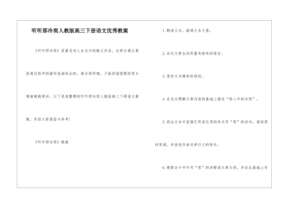 听听那冷雨人教版高三下册语文优秀教案_第1页
