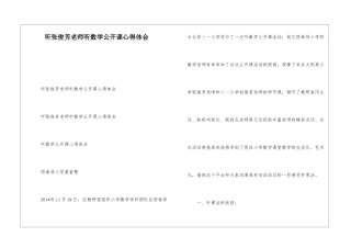 听张俊芳老师听数学公开课心得体会