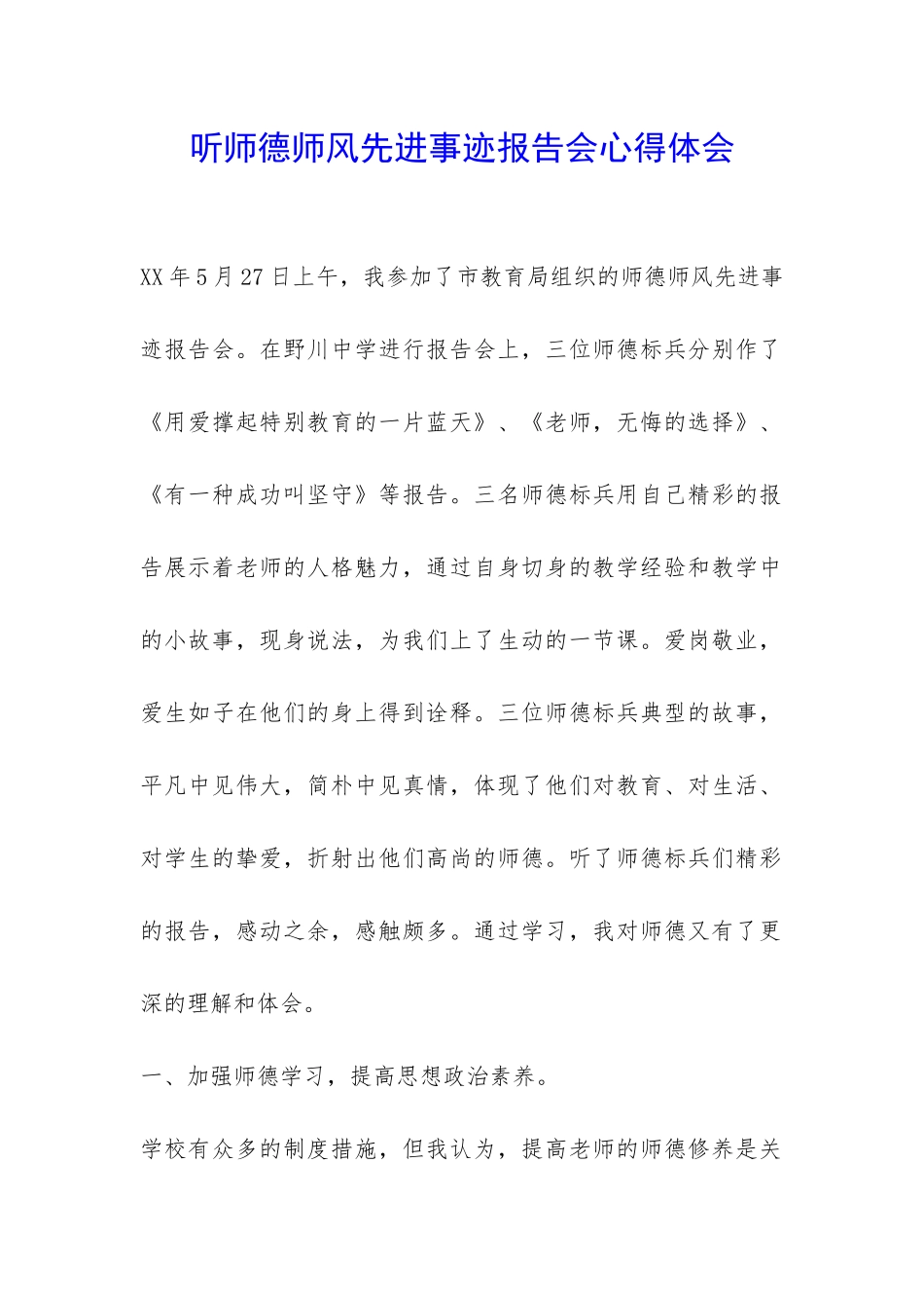 听师德师风先进事迹报告会心得体会-_第1页