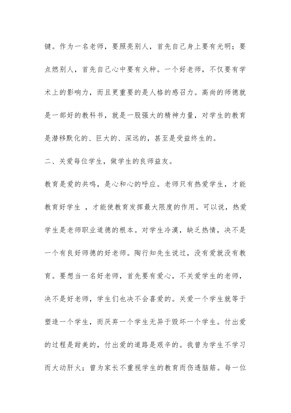 听师德师风先进事迹报告会心得体会-_第2页