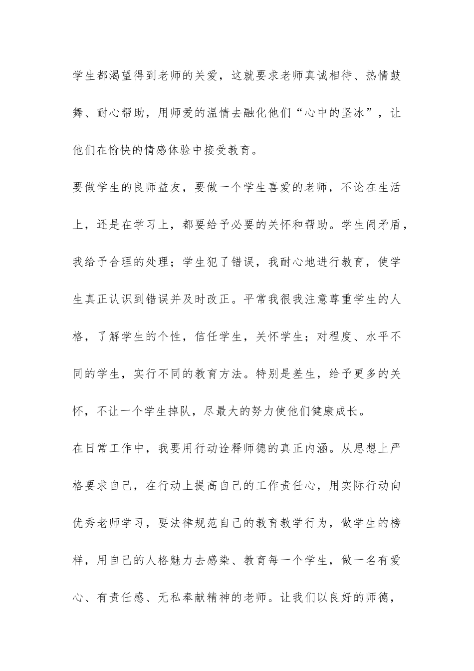 听师德师风先进事迹报告会心得体会-_第3页