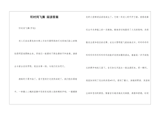 听时光飞舞-阅读答案-