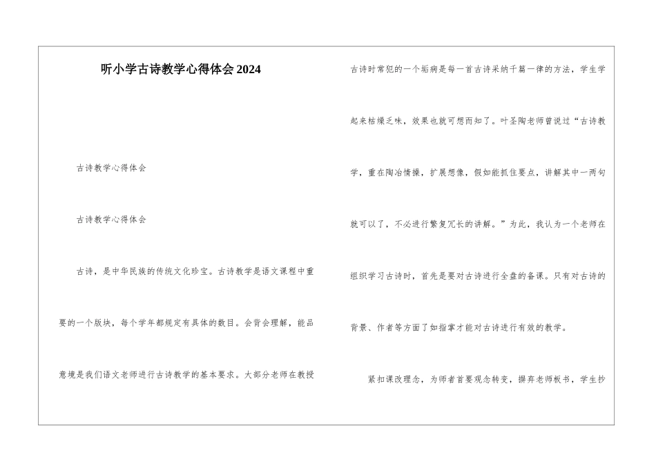 听小学古诗教学心得体会2024_第1页