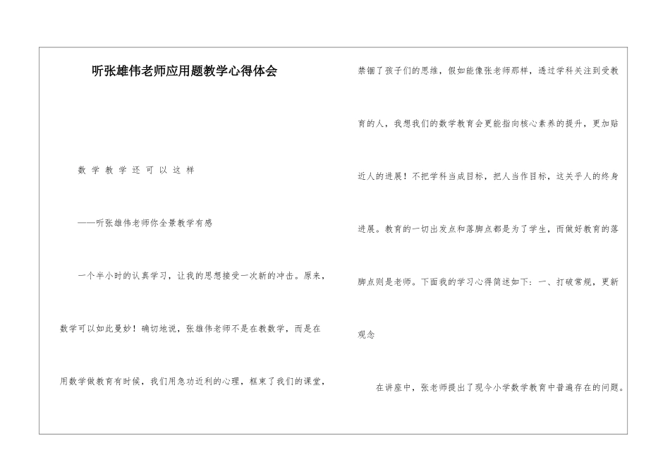 听张宏伟老师应用题教学心得体会_第1页