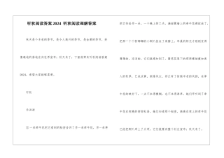 听秋阅读答案2024--听秋阅读理解答案-