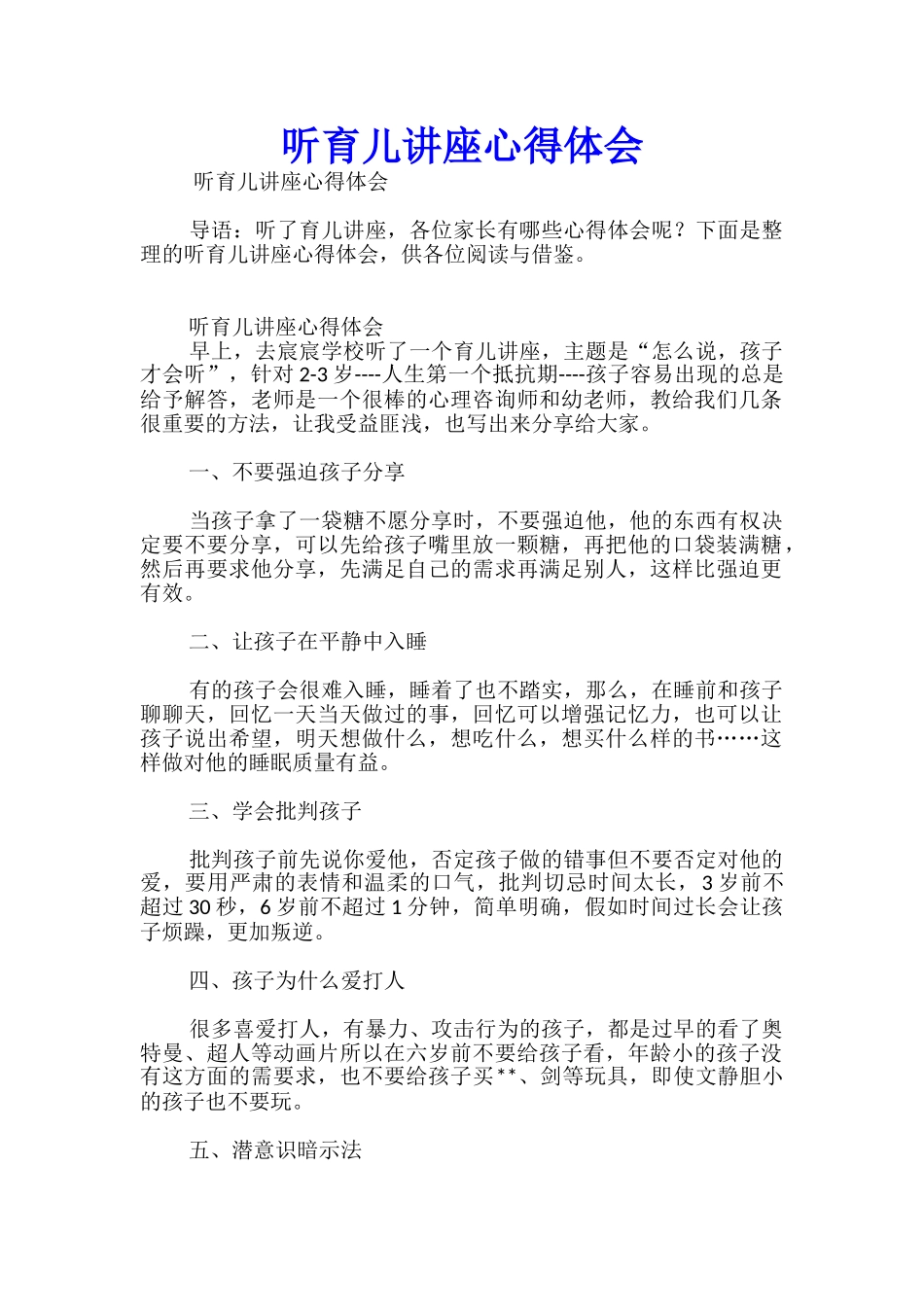 听育儿讲座心得体会_第1页