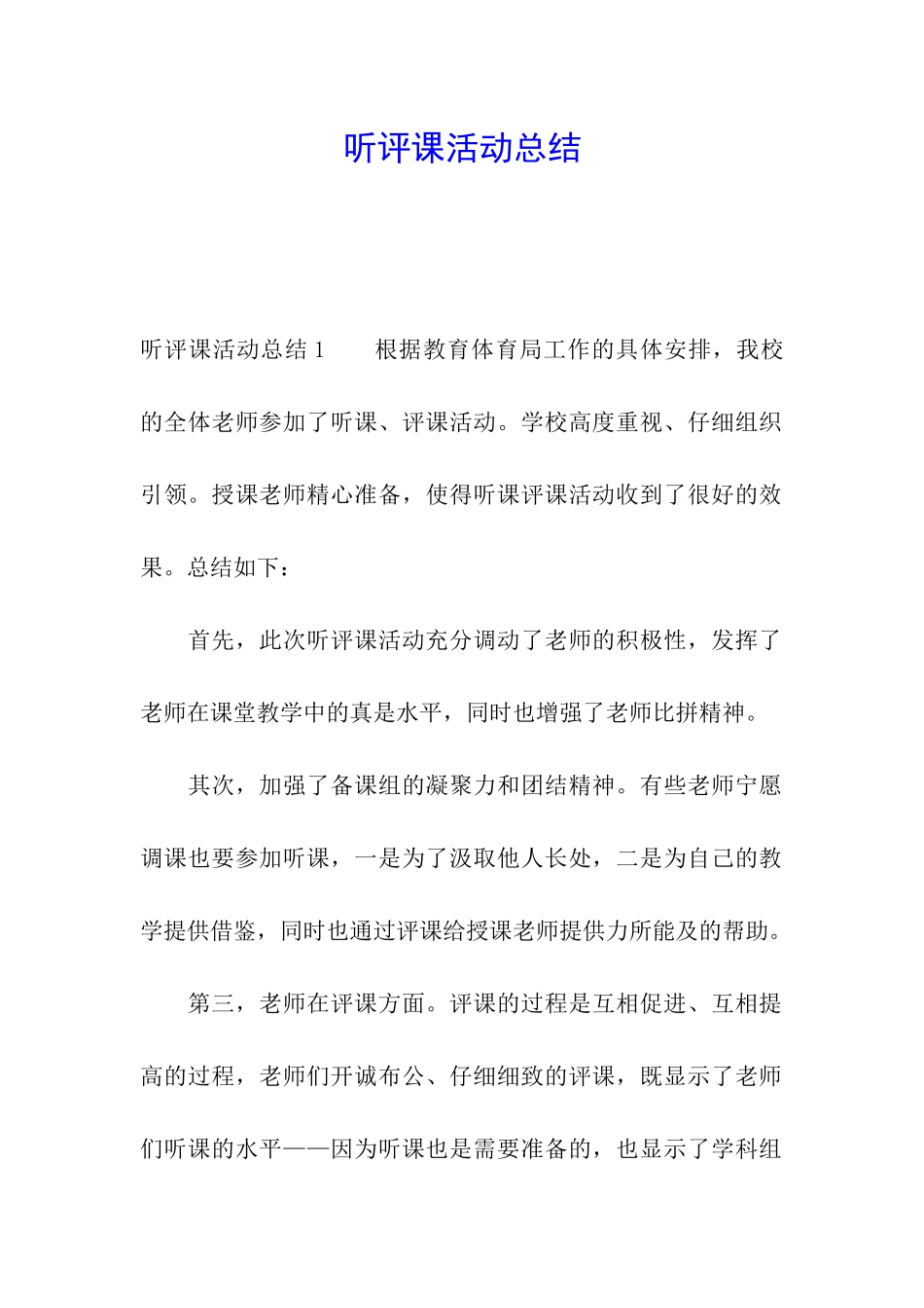 听评课活动总结_第1页