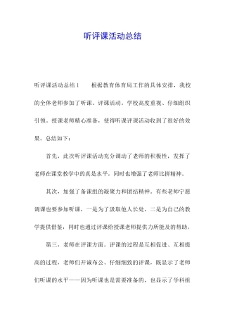 听评课活动总结