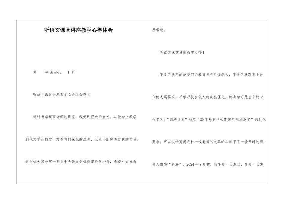听语文课堂讲座教学心得体会_第1页