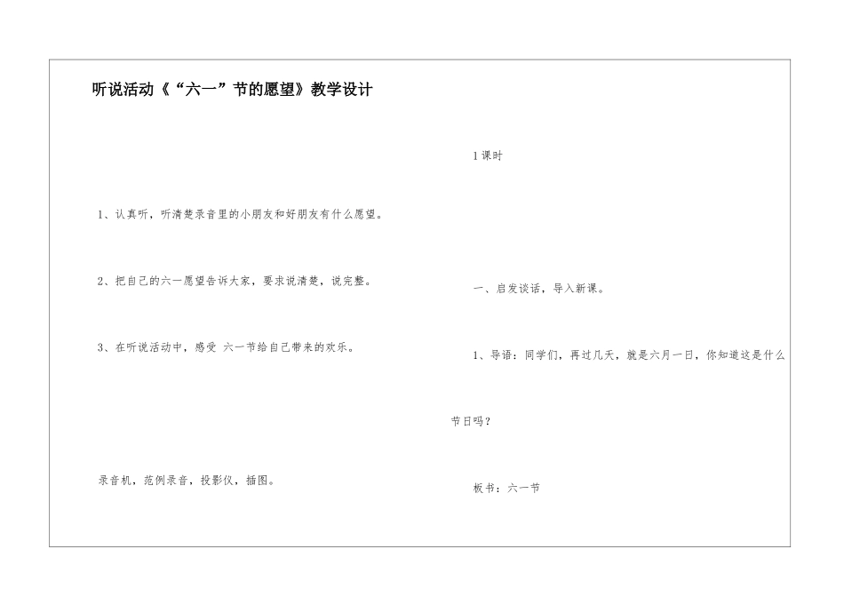 听说活动《“六一”节的愿望》教学设计-_第1页