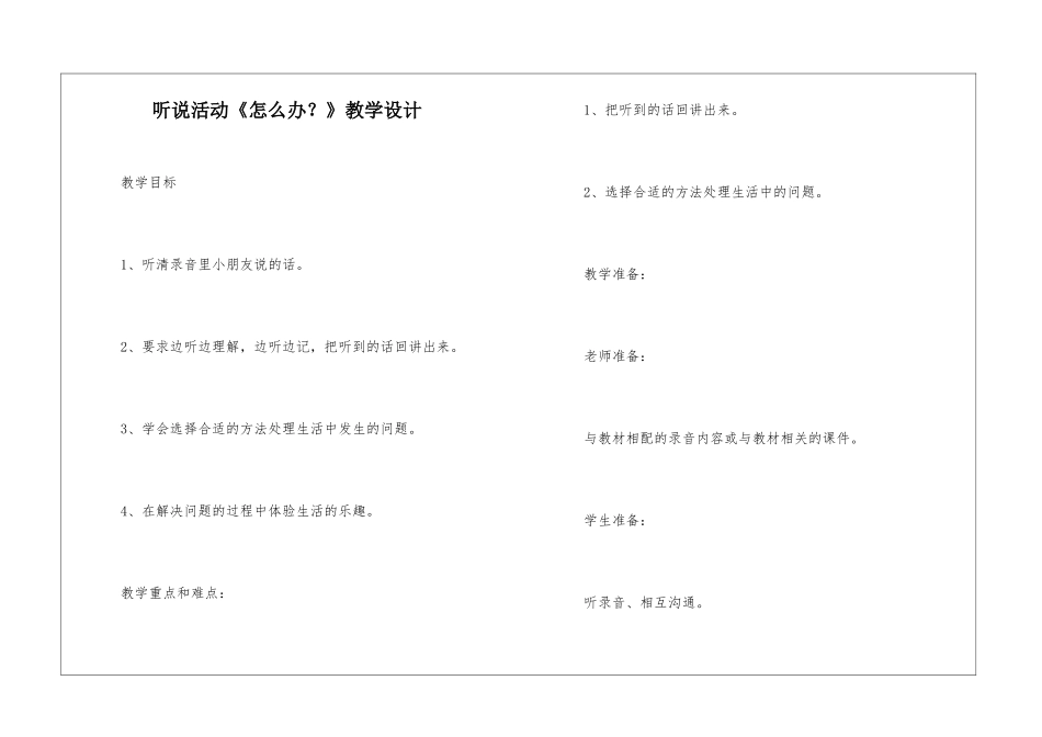 听说活动《怎么办？》教学设计-_第1页