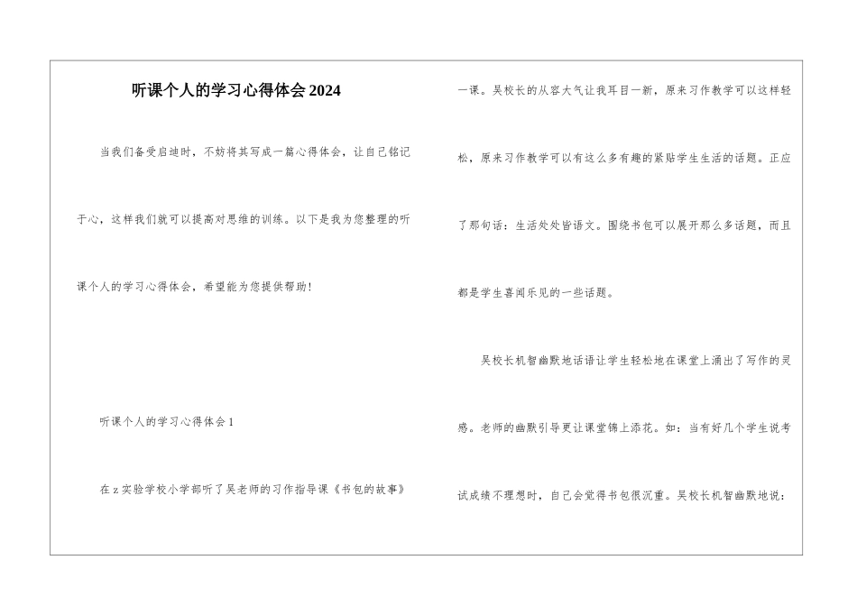 听课个人的学习心得体会2024_第1页