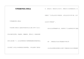 听网络教学课心得体会