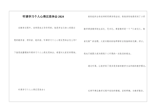 听课学习个人心得反思体会2024